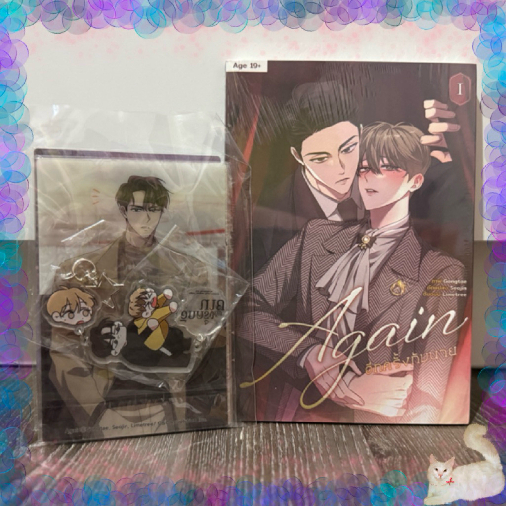 [Exclusive Set] Again อีกครั้งกับนาย เล่ม 1 (มือ 1 ในซีล)