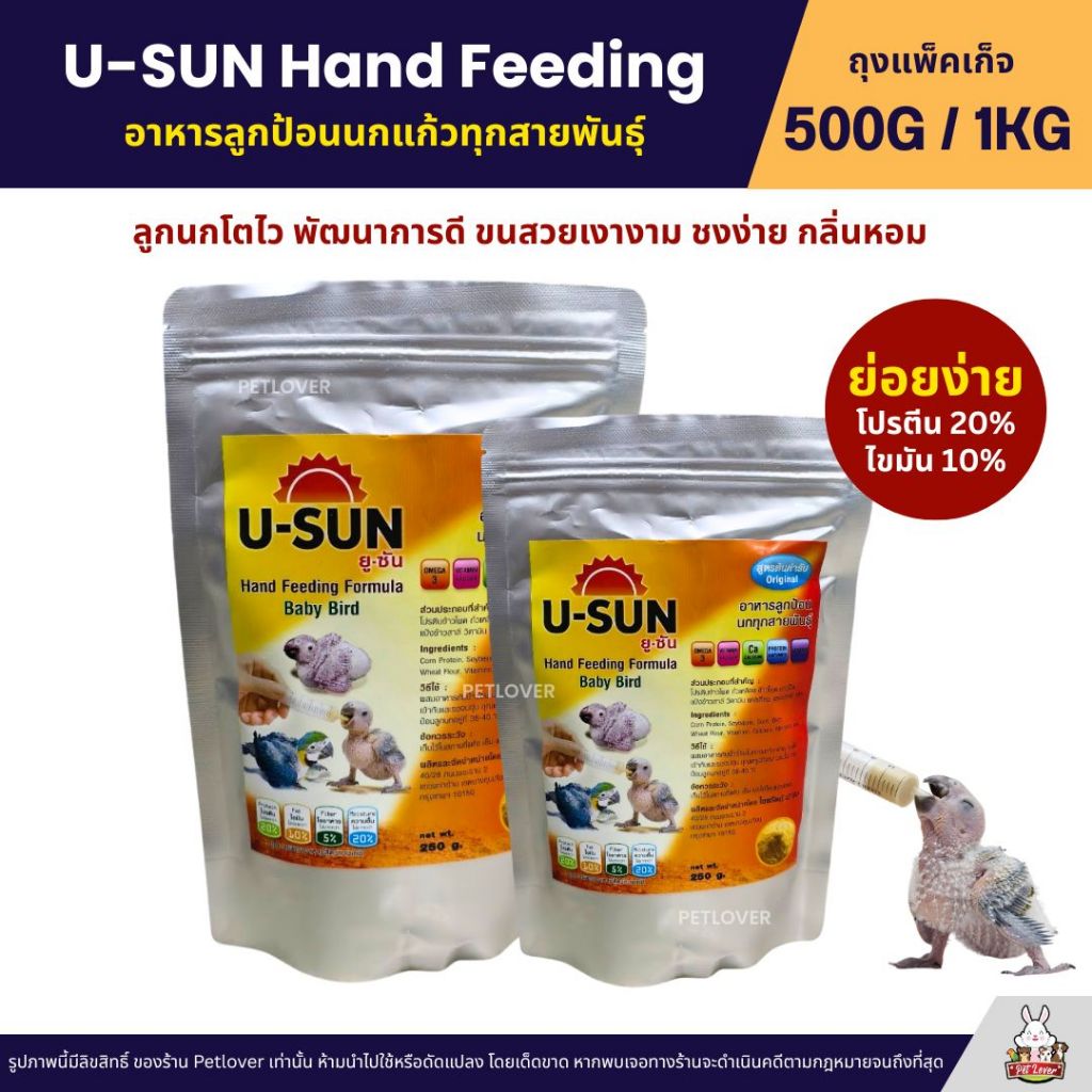 U-SUN อาหารลูกป้อนนกแก้วทุกสายพันธุ์ (แพ็คเก็จ 500G / 1KG)