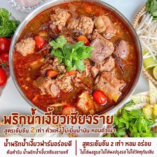 น้ำพริกน้ำเงี้ยวเชียงราย(พริกน้ำเงี้ยว200g) น้ำพริกน้ำเงี้ยวฟาร์มอร่อยดี เข้มข้น2เท่า ไม่เยิ้มน้ำมัน