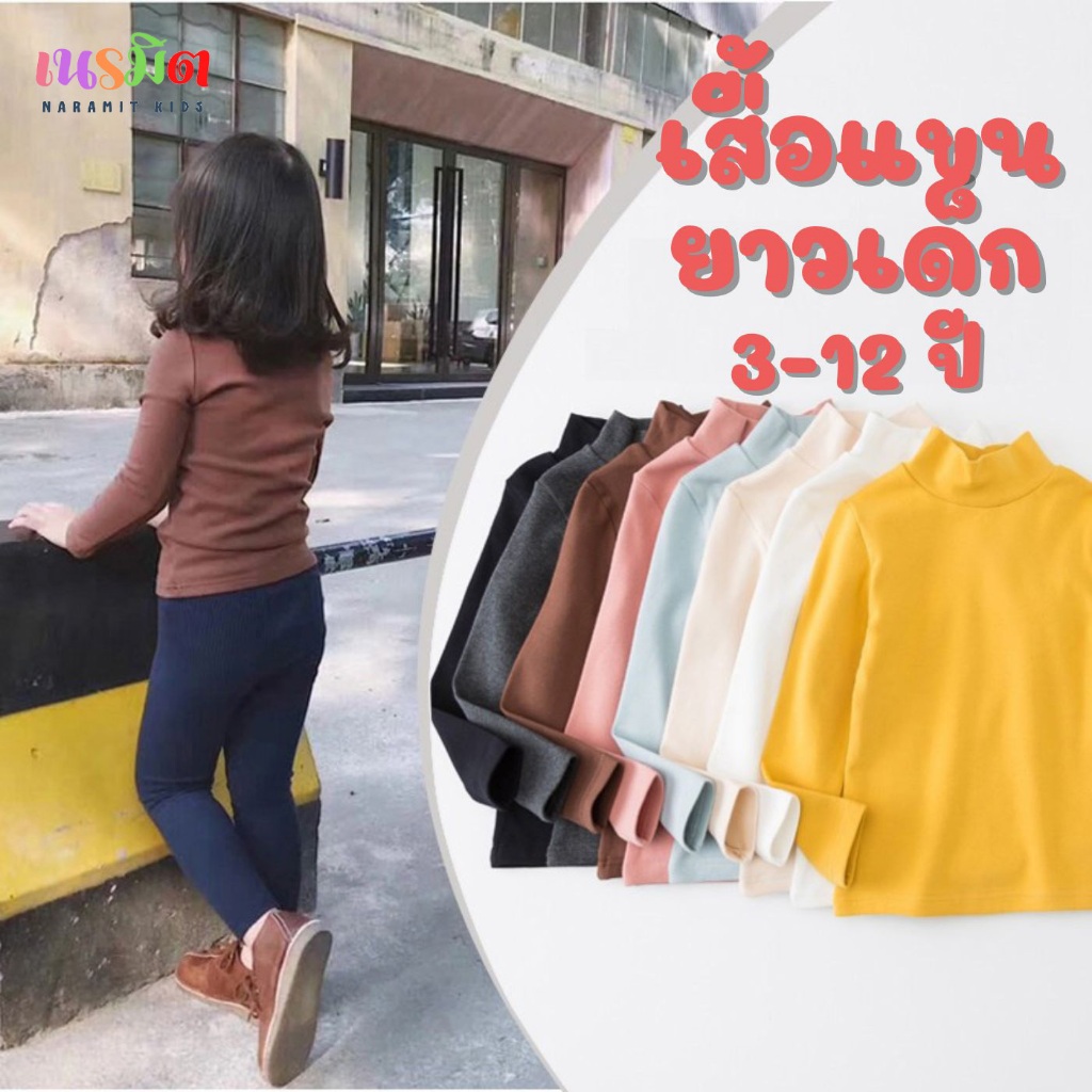 🔥พร้อมส่ง จากไทย🔥เสื้อแขนยาวเด็ก คอเต่า 2-12 ปี เสื้อกันหนาวเด็ก หนา นุ่ม คอสูง
