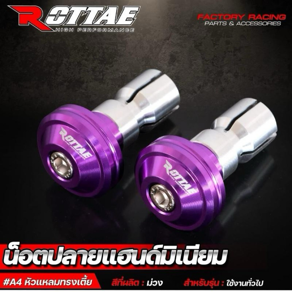 ตุ้มปลายแฮนด์ CNC อลูมิเนียม #A4 หัวแหลมทรงเตี้ย สีสวย เงาวาว ไม่ลอก ไม่สนิม ROTTAE