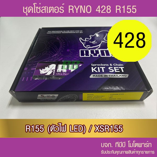 ชุดโซ่สเตอร์ RYNO  428 R155 (ALL NEW ไฟ LED) / XSR155 /MT15📌โซ่เหล็กข้อหนาไม่มีโอริง ข้อต่อกิ๊ฟ)