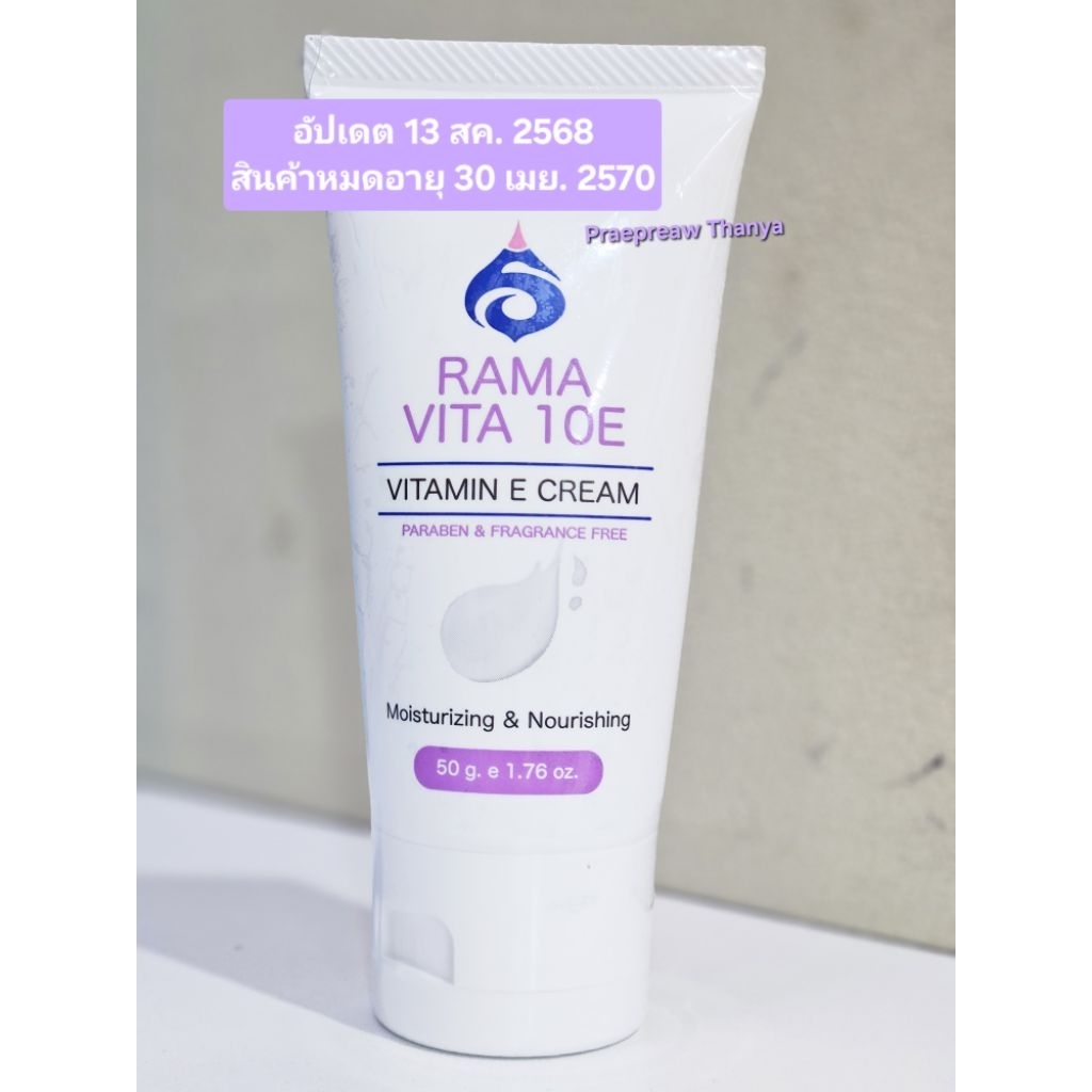 RAMA VITA 10E ครีมวิตามิน e ครีมรามา (ความเข้มข้น10%)