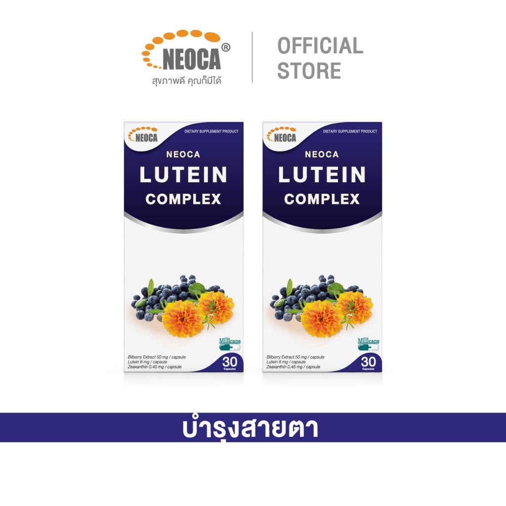 แพ็คคู่สุดคุ้ม NEOCA Lutein Complex นีโอก้า ลูทีน คอมเพล็กซ์ ลูทีน บิลเบอร์รี่ ซิงก์ วิตามินอี