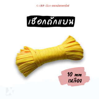 เชือกถักแบน (10มิล ยาว 10เมตร) รัดมัดของ ผูกเปลท้ายรถ อเนกประสงค์ไนล่อน x product พีพีแบน10มิล