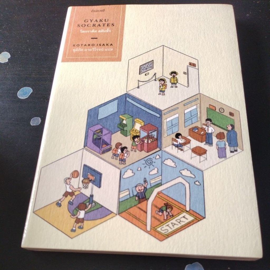 โสกราตีส สลับขั้ว (Kotaro Isaka)