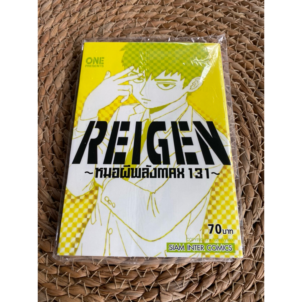Reigen หมอผีพลังmax 131 เล่มเดียวจบ(มือหนึ่งมีตำหนิขีดน้ำเงินตรงสัน)