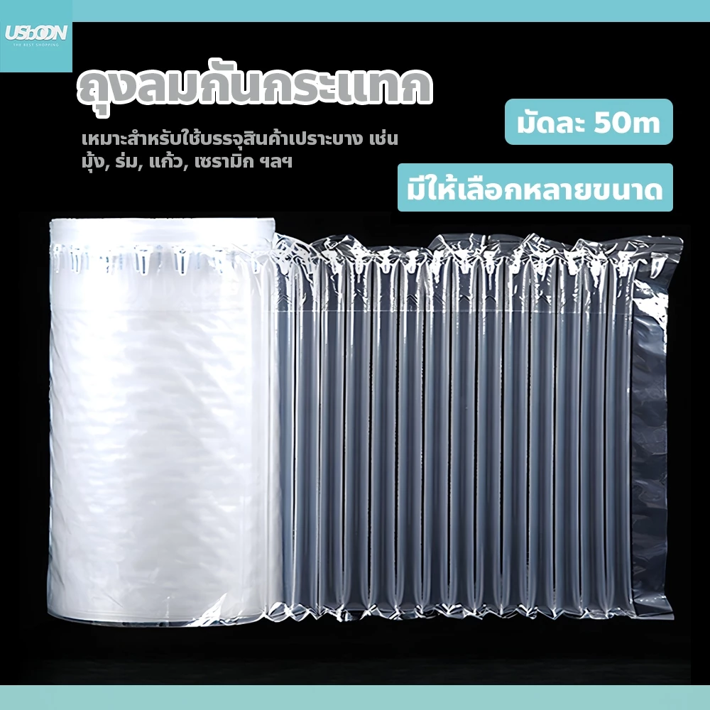 usboon บับเบิ้ลเป่าลม ถุงลมกันกระแทก ป้องกันการเคลื่อนที่ของสินค้า มีหลายขนาดให้เลือก