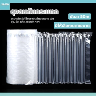 usboon บับเบิ้ลเป่าลม ถุงลมกันกระแทก ป้องกันการเคลื่อนที่ของสินค้า มีหลายขนาดให้เลือก