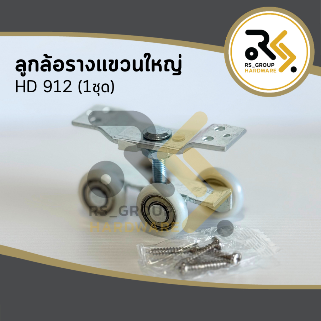 HD 912 ลูกล้อรางแขวน 4 ล้อ ลูกล้อรางแขวนใหญ่ ล้อรางแขวน ลูกล้อบานเลื่อน HYDA