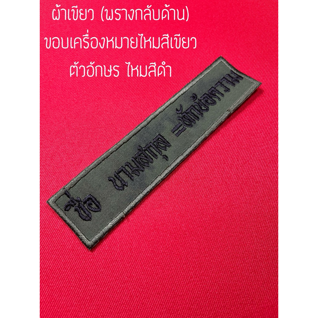 ป้ายชื่อชุดพราง ทบ. แจ้งรายละเอียดที่ต้องการปัก ที่หมายเหตุ หรือข้อความได้ค่ะ(ผ้าเขียว ไหมเขียว+ดำ)