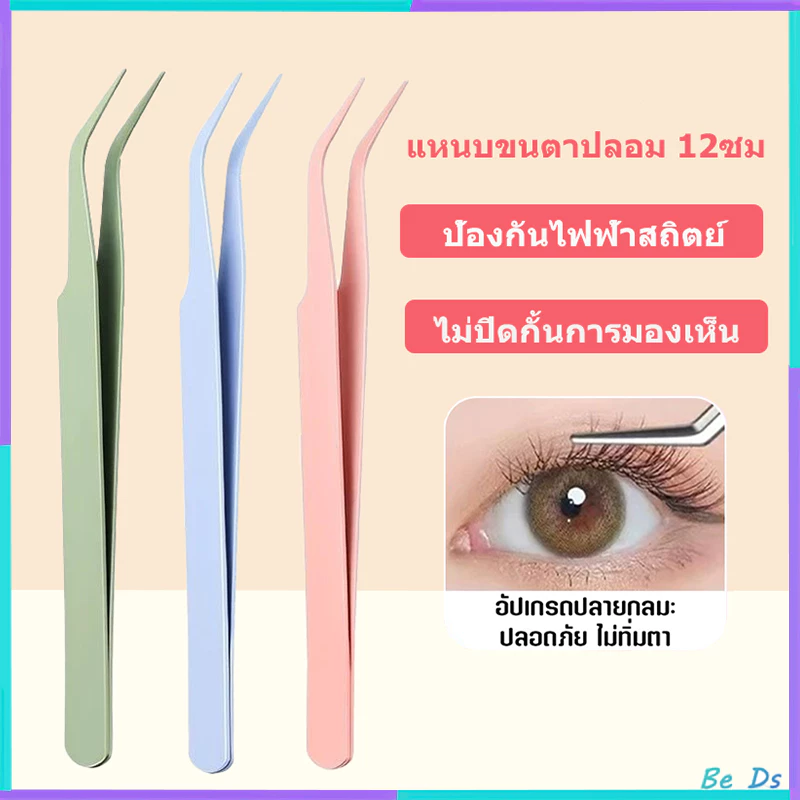 XIXI แหนบขนตาปลอม แหนบสเตนเลส ปลอดภัย แหนบขนตาแม่นยํา หนบคีบ แหนบขนตา แม่นยํา ป้องกันไฟฟ้าสถิตย์