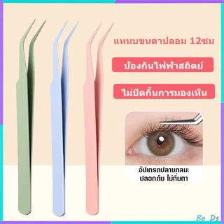 XIXI แหนบขนตาปลอม แหนบสเตนเลส ปลอดภัย แหนบขนตาแม่นยํา หนบคีบ แหนบขนตา แม่นยํา ป้องกันไฟฟ้าสถิตย์