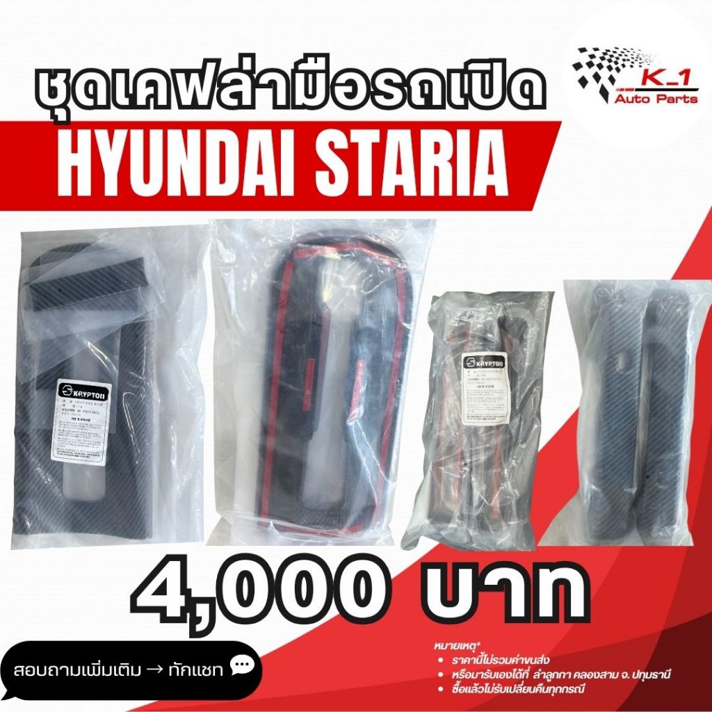 ชุดเคฟล่ามือรถเปิด Hyundai Staria