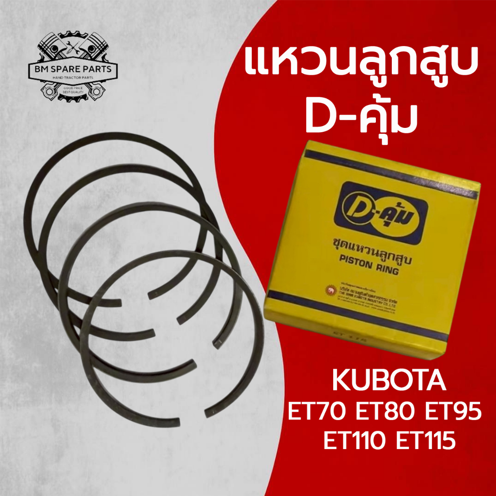 แหวนลูกสูบ D-คุ้ม ET KUBOTA แท้ รุ่น ET70 ET80 ET95 ET110 ET115 อะไหล่รถไถนาเดินตาม