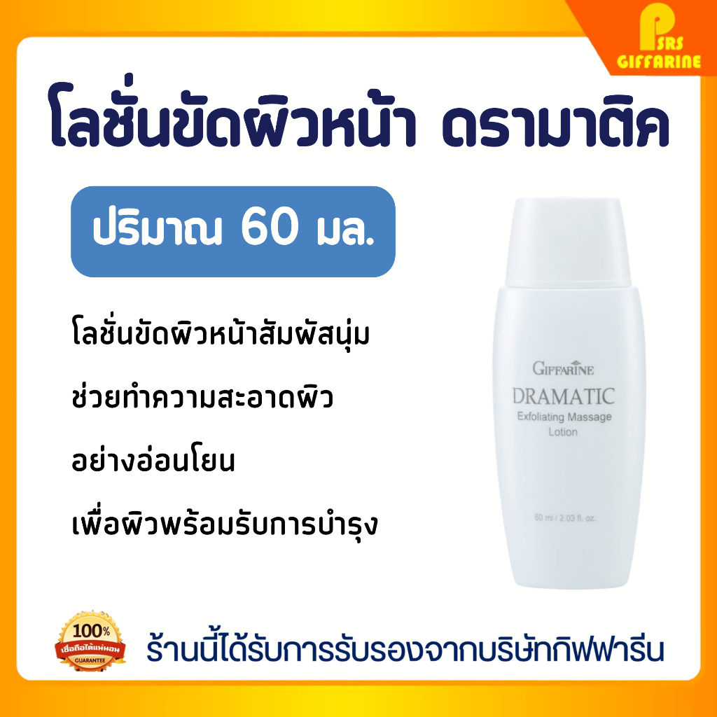 โลชั่นขัดผิวหน้า ดรามาติค กิฟฟารีน Giffarine Dramatic Facial Scrub Lotion ทำความสะอาดผิวหน้า
