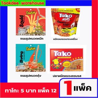 BENTO/ทาโกะ ปลาหมึกอบทรงเครื่อง เบนโตะ 5 บาท แพ็ค12 1แพ็ค รสชาติเยอะมาก