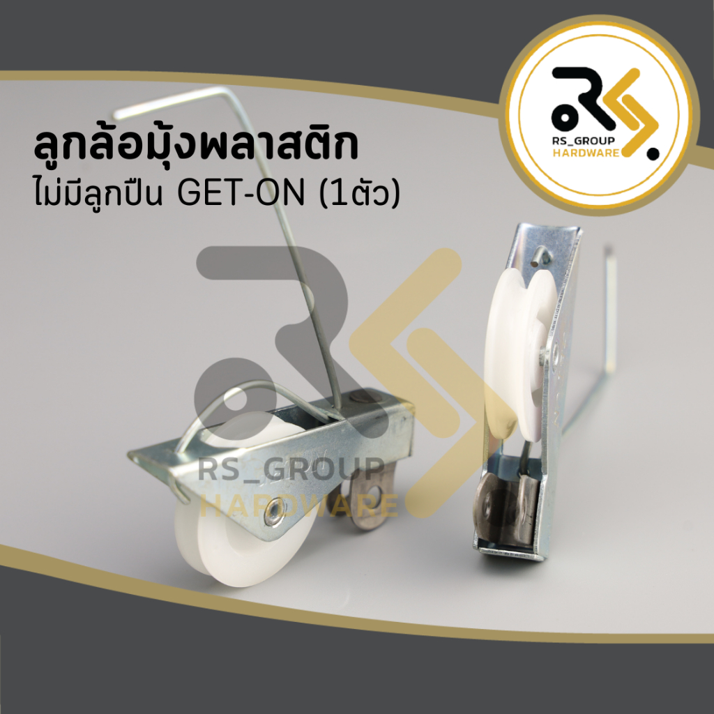 Get-on เก็ตออน ลูกล้อมุ้ง ลูกล้อมุ้งบานเลื่อน ล้อมุ้ง ล้อมุ้งพลาสติก