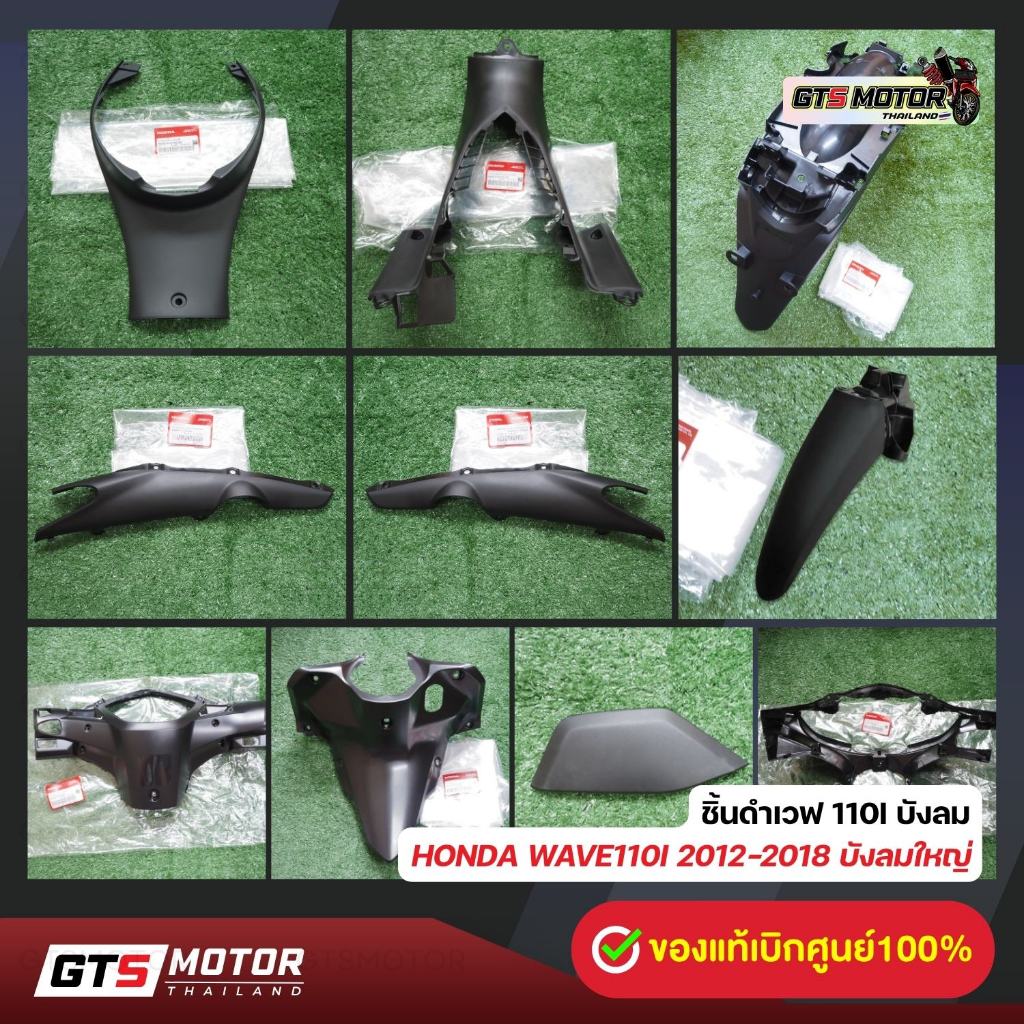 แท้ศูนย์ 100%!! รวมชิ้นดำ ชิ้นดำ HONDA WAVE110i เวฟ110i ชิ้นดำเวฟ ปี 2011 - 2018 รุ่นบังลม แท้เบิกศูนย์ฮอนด้า อะไหล่แท้