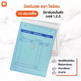 บิลเงินสด 2 ชั้น มีคาร์บอนในตัว copy (10เล่ม) lion เบอร์1 เบอร์2 เบอร์3 บิล ใบเสร็จ (เล่มสีขาว)