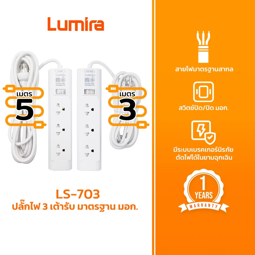 Lumira ปลั๊กไฟ ปลั๊กพ่วง รุ่น LS-703 3เต้ารับ สวิตช์รวม สายยาว 3 เมตร และ 5 เมตร