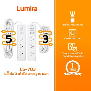 Lumira ปลั๊กไฟ ปลั๊กพ่วง รุ่น LS-703 3เต้ารับ สวิตช์รวม สายยาว 3 เมตร และ 5 เมตร