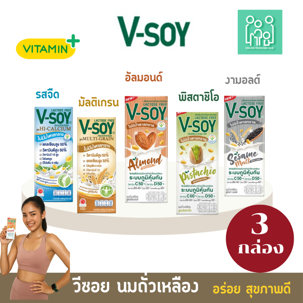 แพ็ก 3 กล่อง V-Soy วีซอย นมถั่วเหลือง (รสจืด,มัลติเกรน,อัลมอนด์, พิสตาชิโอ ,งามอลต์ )