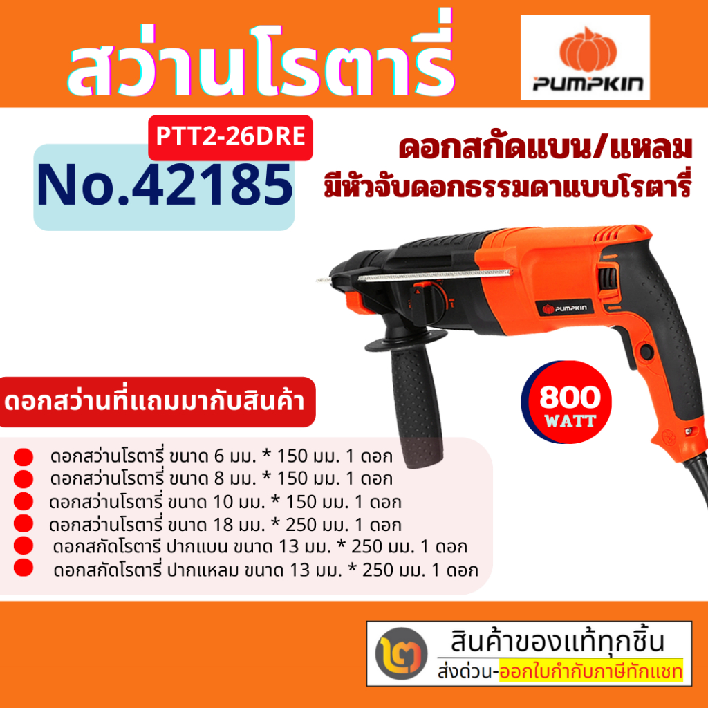 PUMPKIN รุ่น PTT2-26DRE (42185) (800W) สว่านโรตารี่ 26 มม. มีหัวจับดอกธรรมดาแบบโรตารี่ 3 ระบบ By 2_o