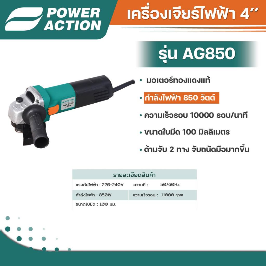 Power Action เครื่องเจียร์ไฟฟ้า4 PA รุ่นAG850 (สวิตซ์ท้าย) รุ่น AG850