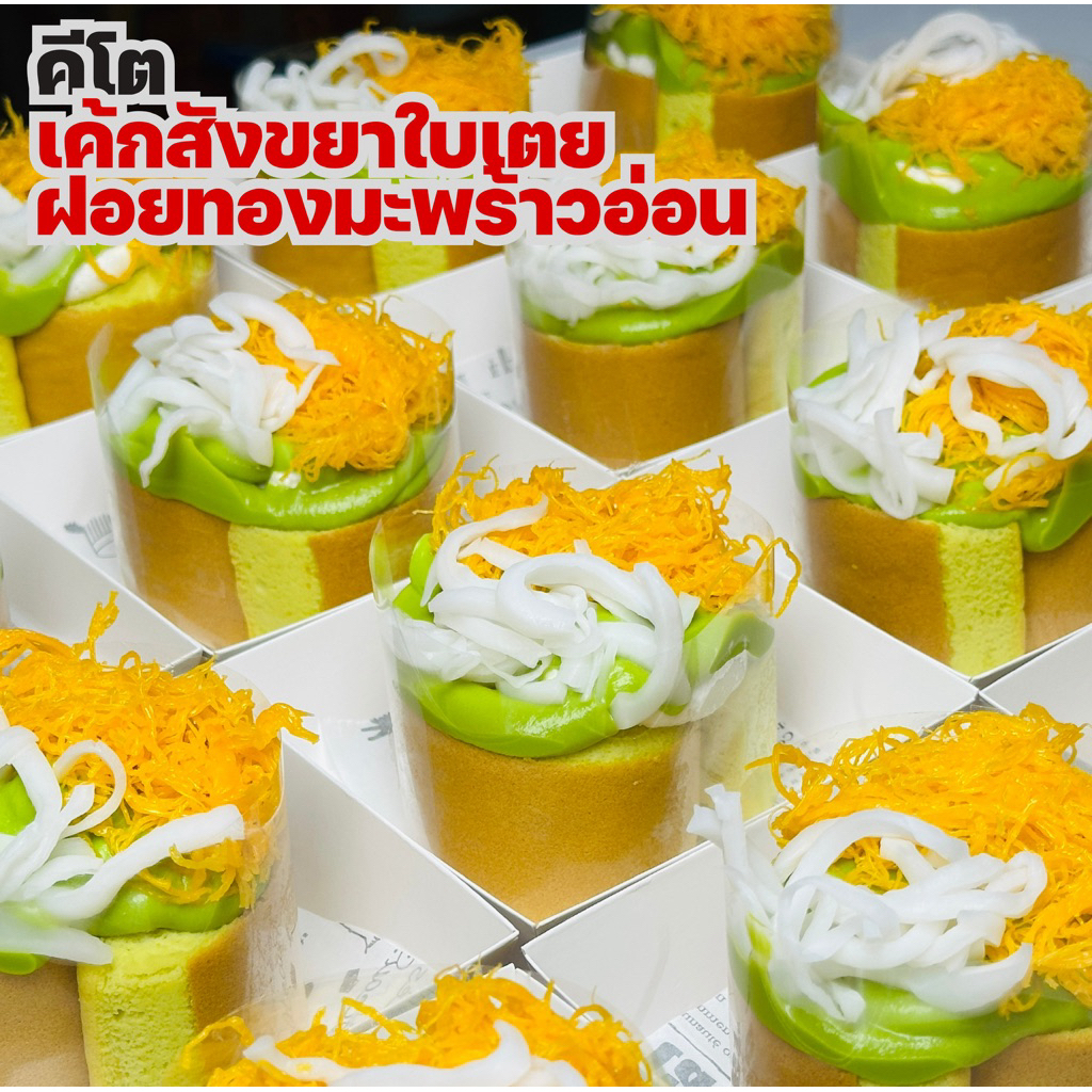 KETO เค้กใบเตยซอสมะพร้าวอ่อนคีโต เค้กสตอเบอรี่ครีมสดไส้แยม เค้กสังขยาใบเตยฝอยทอง กล่องใหญ่จุใจอร่อย