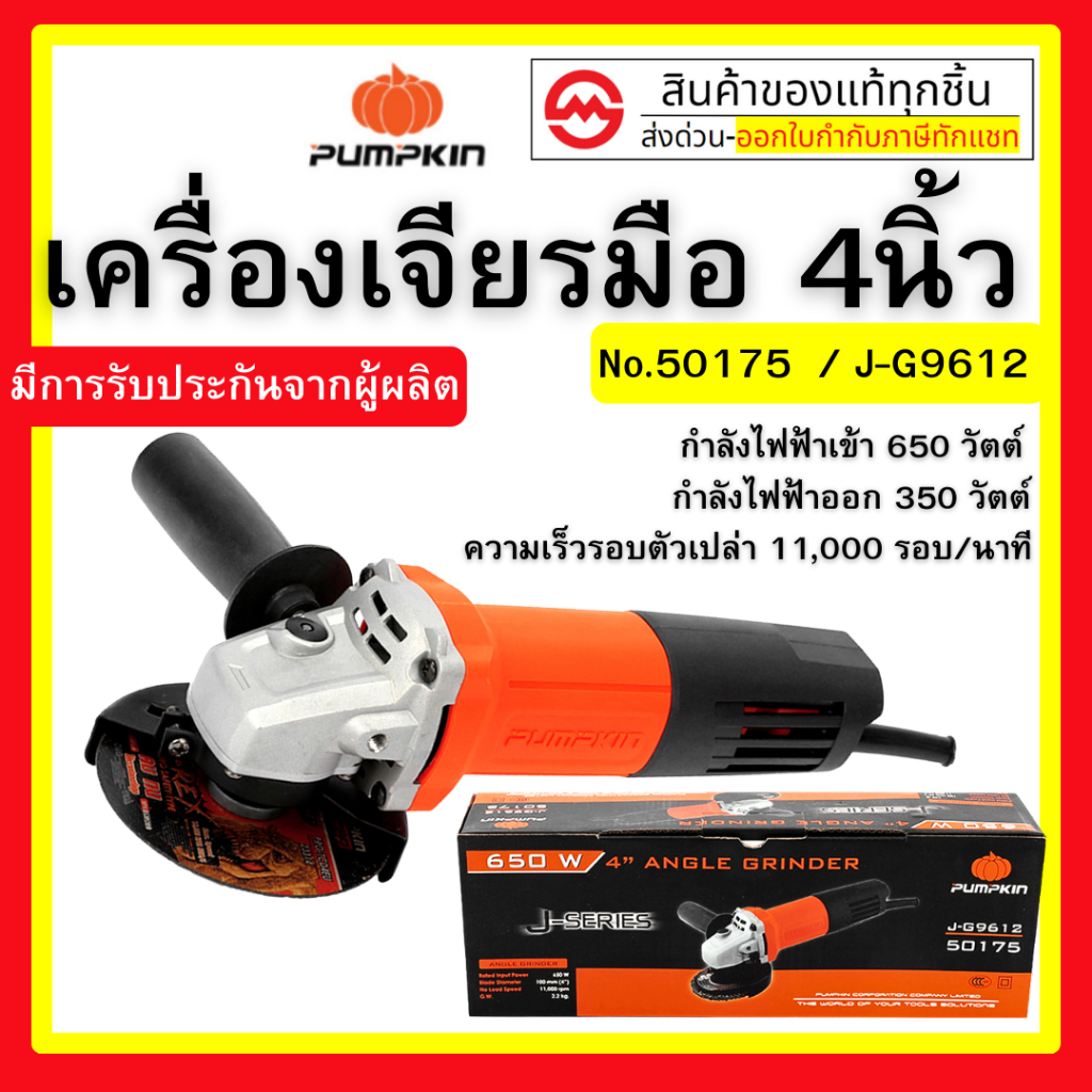 PUMPKIN เครื่องเจียร์ไฟฟ้า 4 นิ้ว J-G9612(50175) (650W) รับประกันศูนย์ By metro_official_store