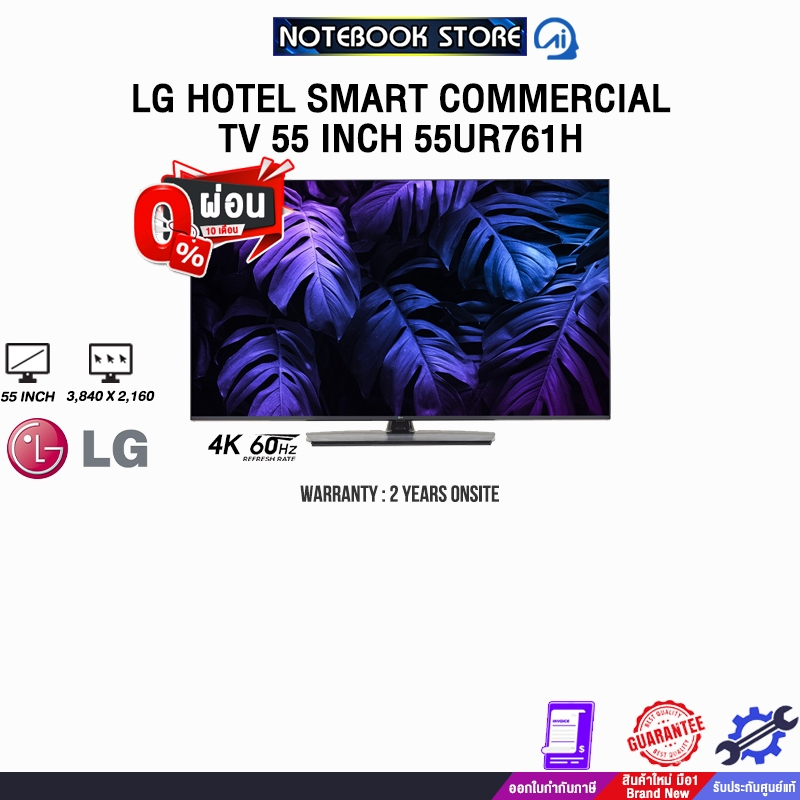 [ผ่อน 0% 10 ด.]LG HOTEL SMART COMMERCIAL TV 55 INCH 55UR761H/ประกัน 2 Years Onsite