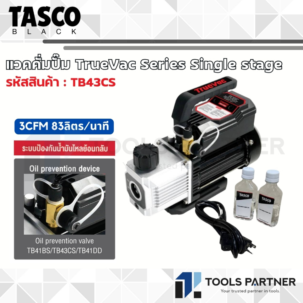 TASCO BLACK แวคคั่มปั๊ม TrueVac Series Single stage 3 CFM 83ลิตร/นาที ( รุ่น TB43CS )