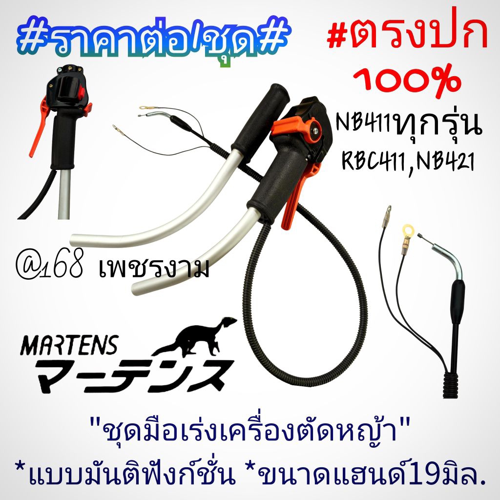 ชุดมือเร่งมันติฟังก์ชั่นขนาดแฮนด์19มิล./เครื่องตัดหญ้า MARTENS (มาร์เท่น) รุ่น NB411ทุกรุ่น,ใส่รุ่น 