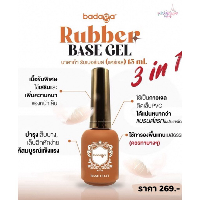 badaga base/ top / rubber base/ กาวเจล10in1 ของแท้ ตัวแทนจำหน่าย