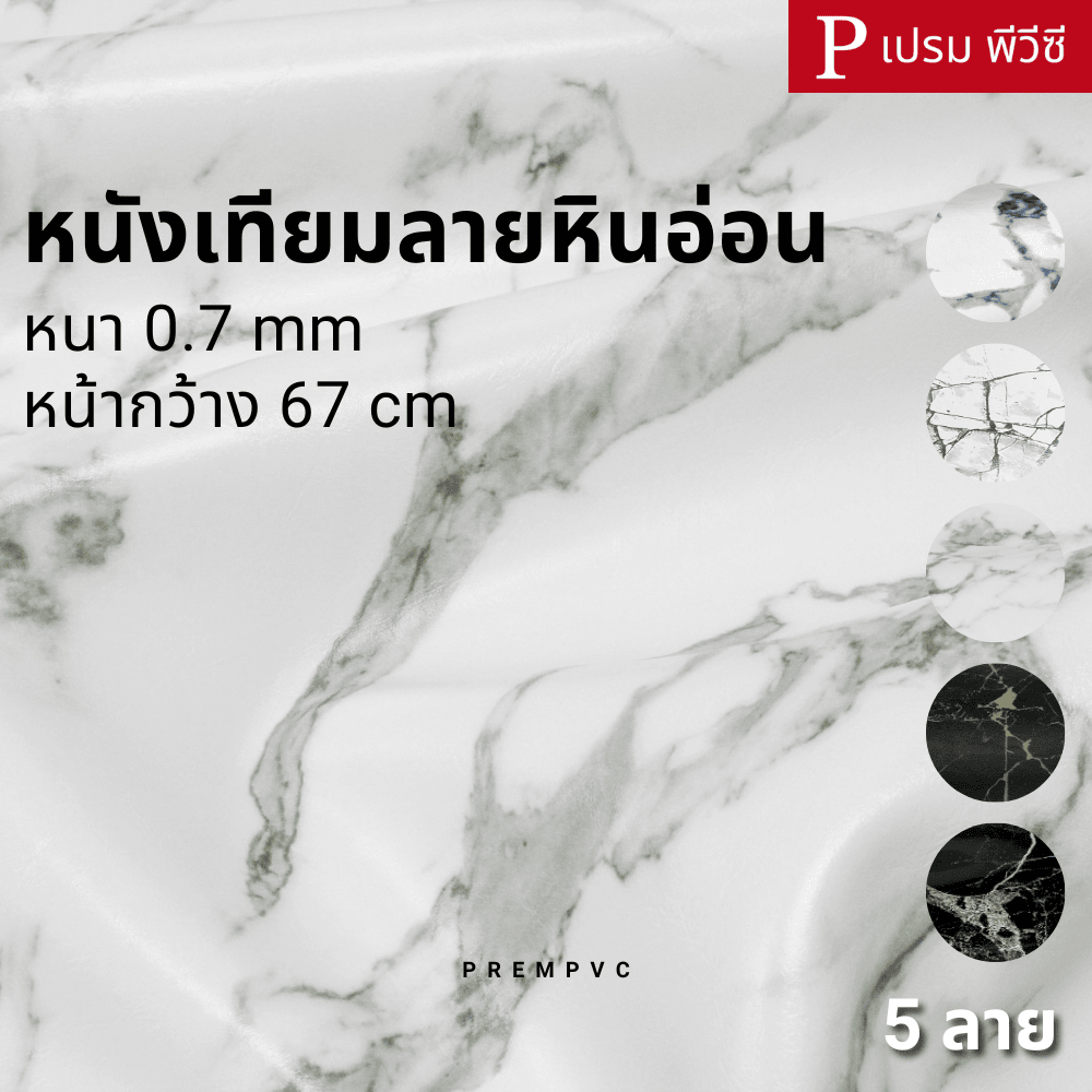 หนังเทียมลายหินอ่อน ขนาด : 100x67cm / หนา : 0.7mm