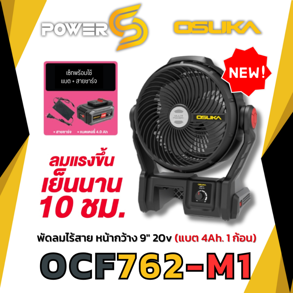 (ส่งไว)Osuka พัดลมไร้สาย รุ่นใหม่ 20v รุ่นOCF762 พร้อมแบต 4 ah 1ก้อน ประกัน 12 เดือน ของแท้