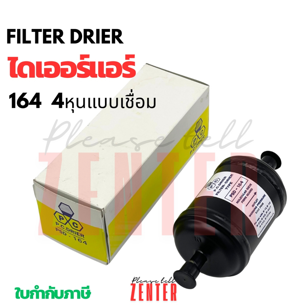 ไดเออร์แอร์บ้าน 1/2 นิ้ว (4 หุน) แบบเชื่อม | ฟิลเตอร์ไดเออร์ ดรายเออร์ สำหรับแอร์บ้าน