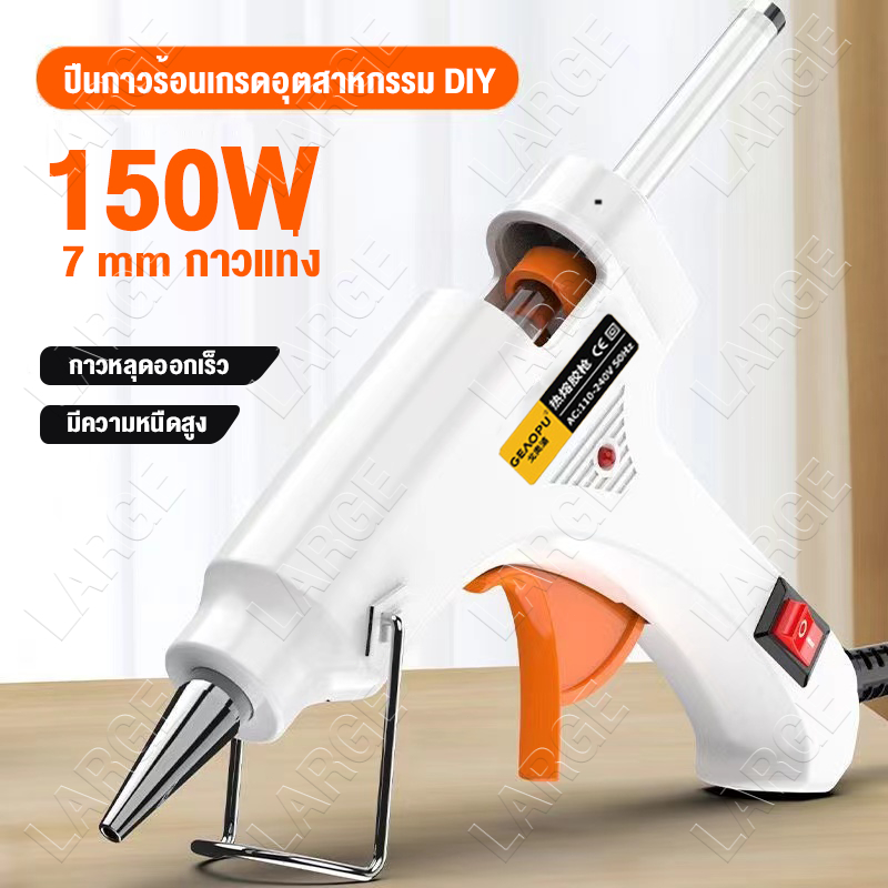 การปล่อยกาวแบบเรียบ✅ปืนยิงกาวไฟฟ้า ปืนยิงกาวร้อน 150W กาวร้อนอย่างดี 7mm มีสวิตซ์ปิดเปิด ร้อนเร็ว 1นาที Glue Gun