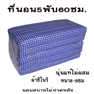 ที่นอน 5พับลายไทยไส้นุ่นขนาดกว้าง(2ฟุต)กว้าง60ซมxยาว170ซมหนา8-9ซมไส้นุ่น