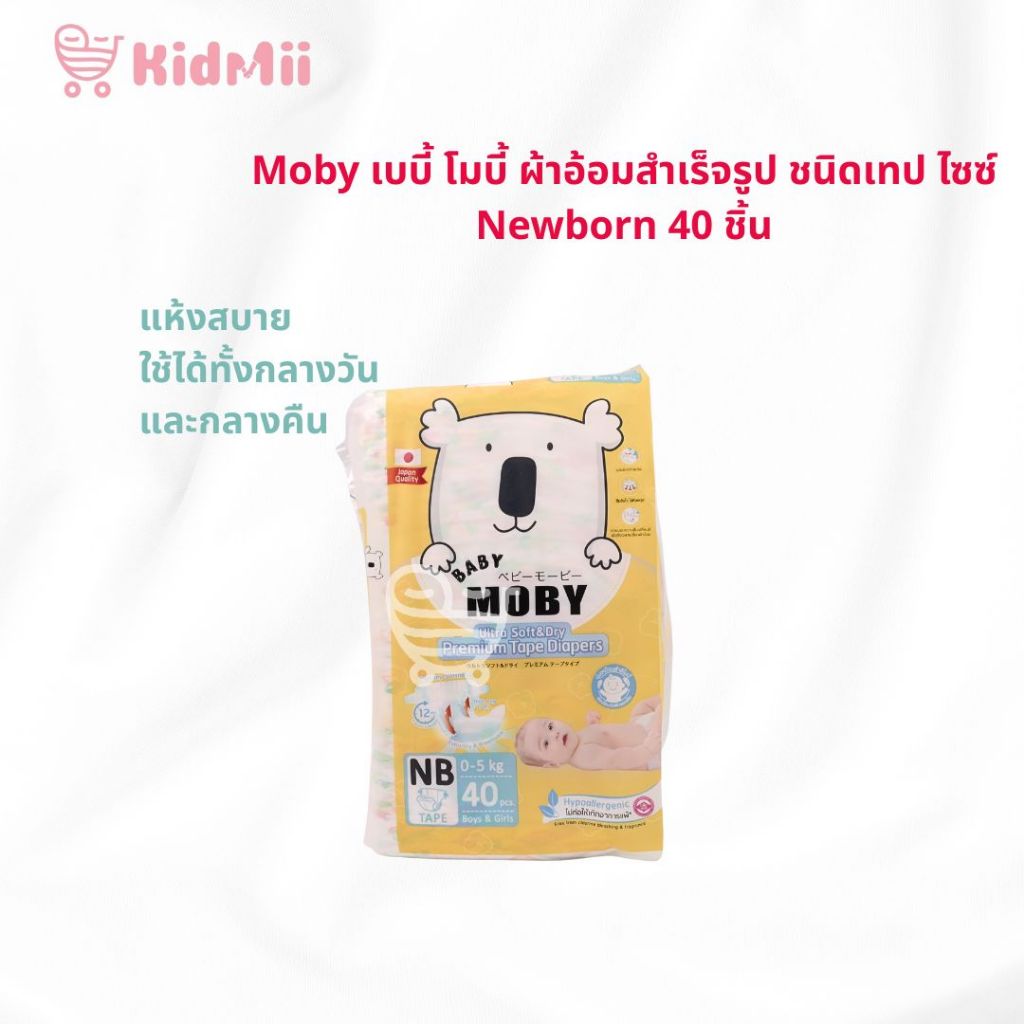 แพมเพิส Baby Moby ผ้าอ้อมสำเร็จรูป ชนิดกางเกง size NB 40 ชิ้น  (1เเพ็ค)