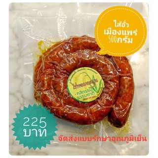 ไส้อั่ว เมืองแพร่ 500 กรัม