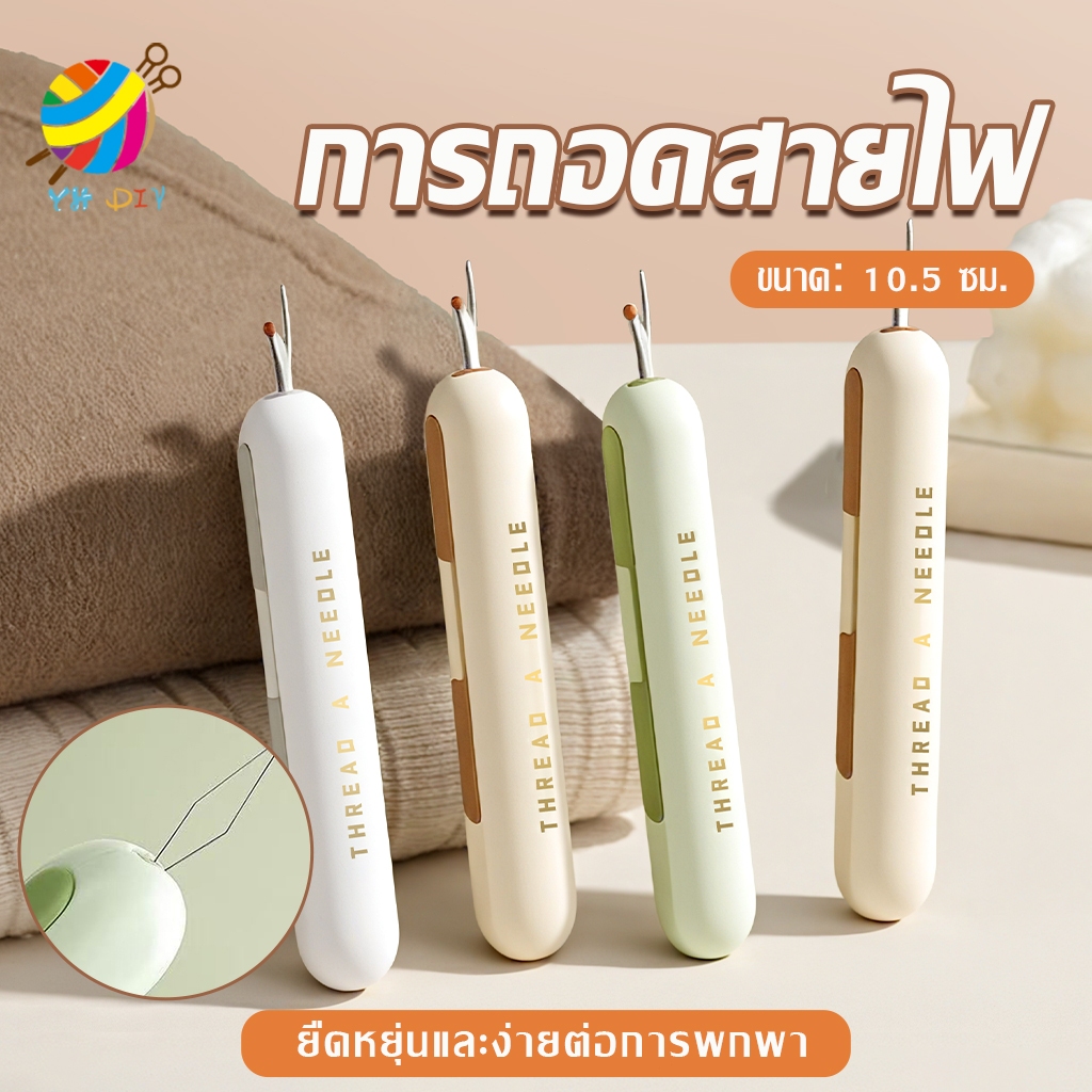 ที่สนเข็มเลาะด้าย 2-in-1  ดีไซน์เล็กกะทัดรัด ขยายอิสระ มีหลากหลายสี