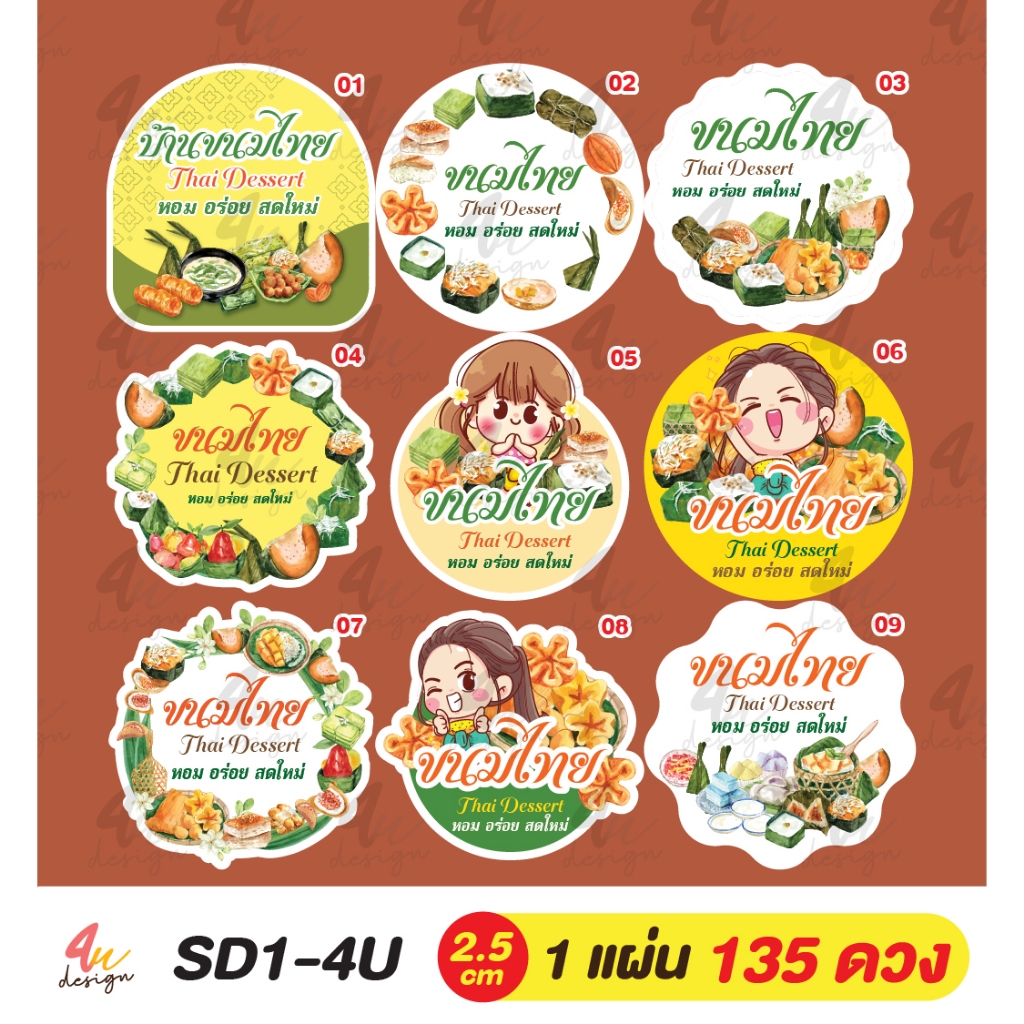 สติ๊กเกอร์ ขนมไทย 135 ดวง [ SD1-4U ]
