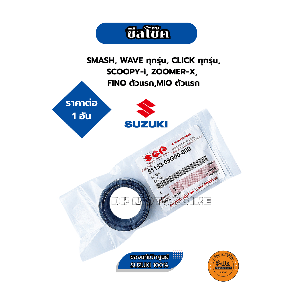 ซีลโช๊ค SMASH ของแท้เบิกศูนย์ SUZUKI 100% ใส่ SMASH, WAVE, CLICK, SCOOPY, ZOOMER, FINOตัวแรก,MIOตัวแรก(51153-09G00-000)