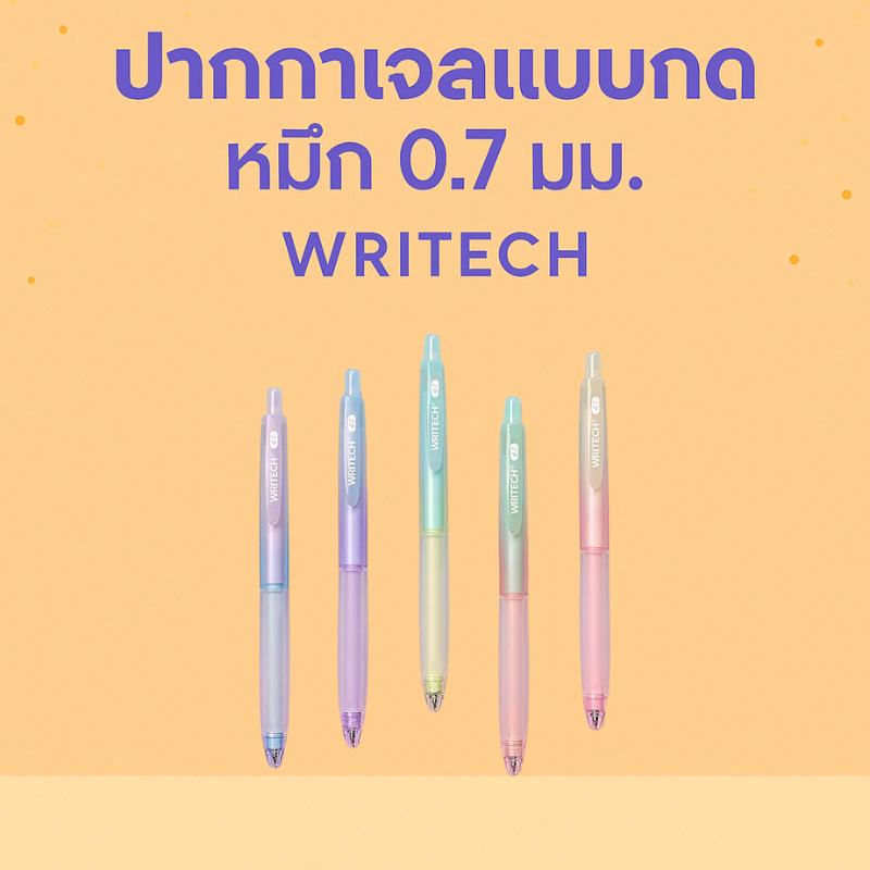 ปากกาหมึกเจล WRITECH 0.7มม. สีดำ เขียนลื่น หัวปากกาเล็ก แบบกด