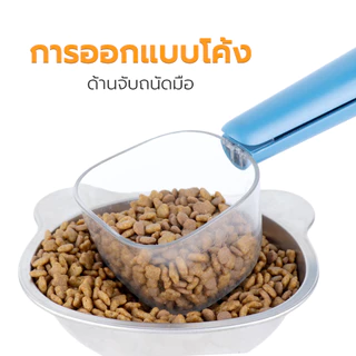 Petus ที่ตักอาหารสัตว์เลี้ยง ช้อนตักอาหารสัตว์ แมว หมา มีสเกลวัดระดับ และมี ที่หนีบปากถุง