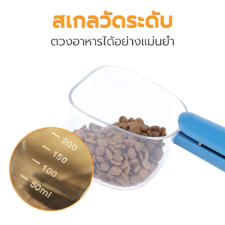 Petus ที่ตักอาหารสัตว์เลี้ยง ช้อนตักอาหารสัตว์ แมว หมา มีสเกลวัดระดับ และมี ที่หนีบปากถุง
