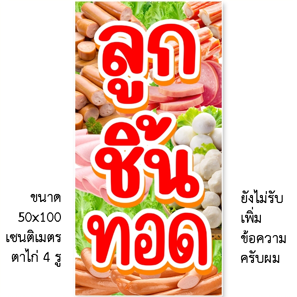 ป้ายลูกชิ้นทอด ป้ายไวนิล 1ด้าน ตั้ง 50x100 เซน นอน 40x120 เซน ป้ายลูกชิ้นทอด ป้ายขายลูกชิ้น ป้ายลูกชิ้น