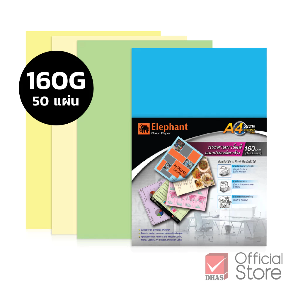 Elephant กระดาษ กระดาษสี กระดาษสีอเนกประสงค์ A4 160G จำนวน 50 แผ่น /แพ็ค